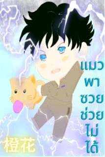 แมวพาซวยช่วยไม่ได้