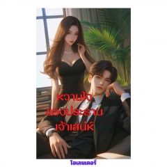หวานใจของประธานเจ้าเสน่ห์