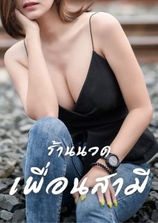 ร้านนวดเพื่อนสามี