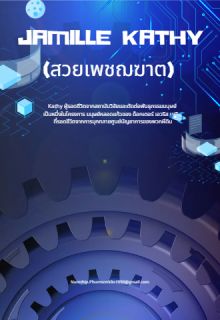 Jamille Kathy (สวยเพชฌฆาต)