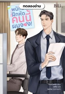 พนักงานฝึกหัดคนนี้ผมจอง! The New Employee《신입 사원》