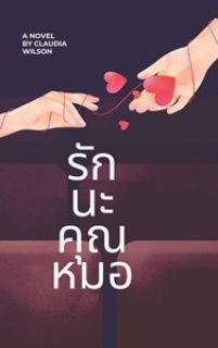 รัก นะ คุณหมอ