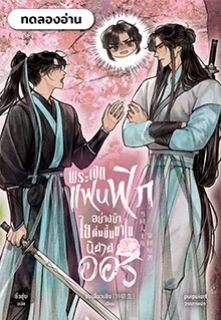 พระเอกแฟนฟิกอย่างข้า ไยตื่นขึ้นมาในนิยายออริ เล่ม 1
