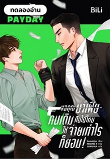 ขอคุณมาเฟียคนเดิมคืนได้ไหม ให้จ่ายเท่าไรก็ยอม!