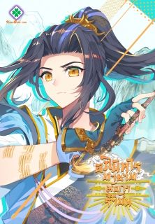 อภินิหารทายาทมังกรจอมราชันย์ (Yuan Zun)