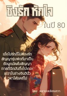 ชิงรักหักใจในยุค 80