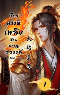 จักรพรรดิเพลิงทะยานสวรรค์