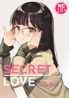 Secret Love : สายสัมพันธ์ลับ