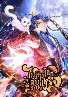 ไปต่างโลกกับ ระบบ เหมียว!! (Harmonious Emperor is respected)