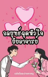 กลยุทธ์ฉุดหัวใจยัยอาจารย์