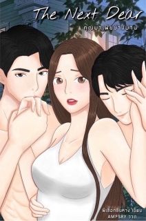 The Next Dear คุณมาเฟียข้างบ้าน NC (3P)