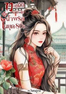 ทะลุมิติไปขายน้ำพริกในยุค 80s