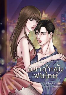 อย่าล้ำเส้นพันไทม์ (Don’t Cross The Line) NC
