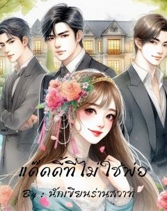 แด๊ดดี้ที่ไม่ใช่พ่อ
