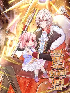 องค์หญิงน้อย ผู้เกิดใหม่ในต่างโลก (His Majesty High Price Baby)