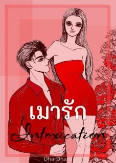 เมารัก Intoxication