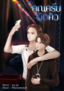 คุณครับผิดคิว (END)
