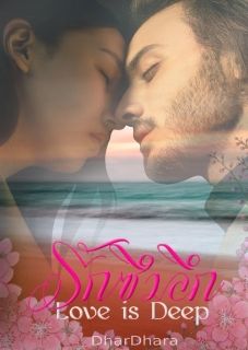 รักซึมลึก Love in Deep