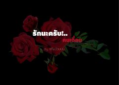 รักนะครับ...คนเถื่อน