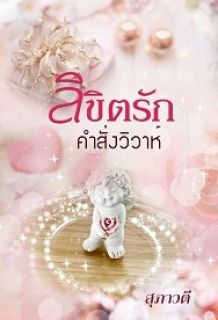 ลิขิตรักคำสั่งวิวาห์ [มี E-book]