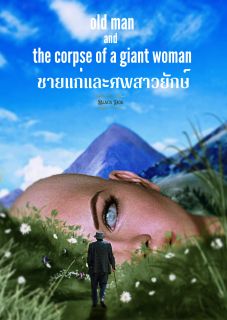 ชายแก่และศพสาวยักษ์