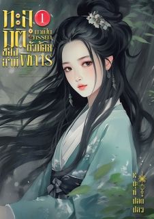 [จบ]ทะลุมิติมาเป็นภรรยาตัวน้อยของสามีพิการ