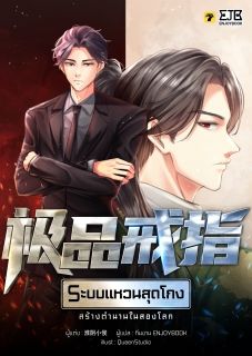 [จบ] ระบบแหวนสุดโกงสร้างตำนานในสองโลก
