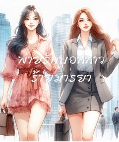 พ่ายรักบอสสาวร้ายมารยา