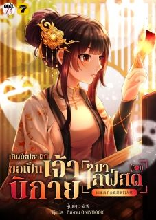 [จบ] เกิดใหม่ชาตินี้… ขอเป็นเจ้านิกายมาไลฟ์สด