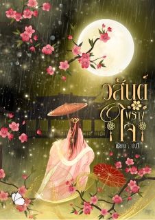 วสันต์พรางใจ (มี E-book)