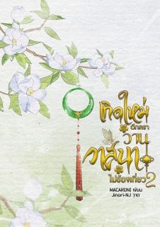 (E-Book) เกิดใหม่อีกครา วานวาสนาไม่ข้องเกี่ยว เล่ม 2 (เล่มจบ) [BL]
