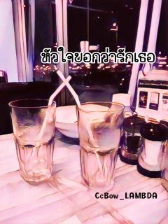 หัวใจบอกว่ารักเธอ