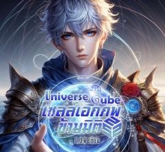 Universe Cube เซลล์เอกภพข้ามโลก