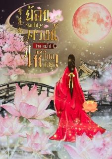 《李莲花》ย้อนกลับมาครั้งนี้ ข้าจะหนีไปให้ไกลเลย!