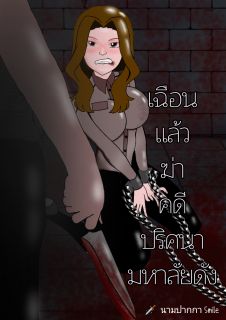 เฉือนแล้วฆ่า คดีปริศนามหาลัยดัง