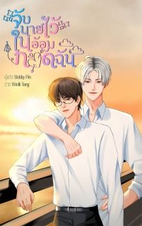 จับนายไว้ในอ้อมกอดฉัน