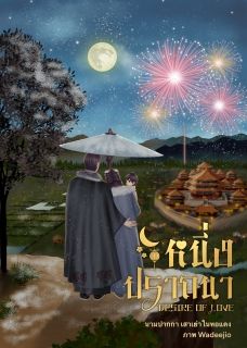 หนึ่งปราถนา Desire of love