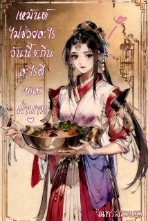 เหมันต์ไม่ช่วยอะไร วันนี้จะกินอะไรดีเพคะฝ่าบาท