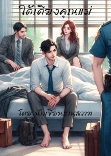 ใต้เตียงคุณแม่