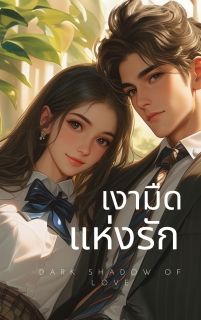 เงามืดแห่งรัก