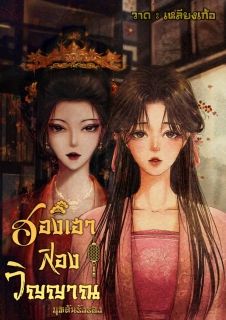 ฮองเฮาสองวิญญาณ (จบแล้ว)