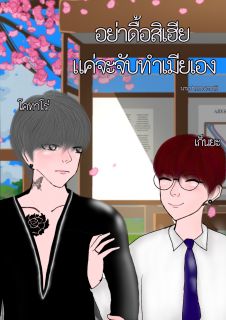 อย่าดื้อสิเฮีย แค่จะจับทำเมียเอง