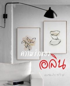 ความรักของอลิน