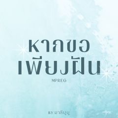 หากขอเพียงฝัน | Mpreg