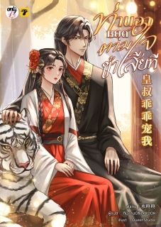 (จบ)ท่านอาหยุดตามใจข้าเสียที