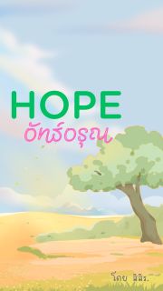 อัทธ์อรุณ •• เกิดใหม่ตอนใกล้รุ่ง