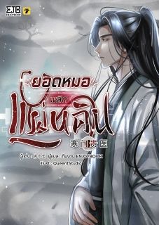 [จบ] ยอดหมอพลิกแผ่นดิน