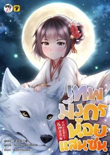 (จบ)เทพมังกรน้อยแสนซน