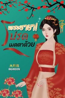พระชายา! โปรดเมตตาด้วย