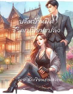 ปล้นบ้านผิดชีวิตเปลี่ยนแปลง